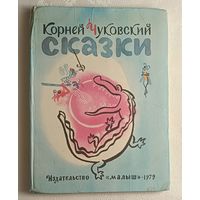 Корней Чуковский. Сказки. 1979