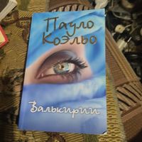 Пауло Куэльо.  Валькирии.