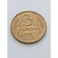 3 копейки 1937