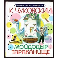 Корней Чуковский. Мойдодыр. Тараканище. Илл. В. Сутеев