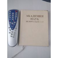 Академия наук Белорусской ССР. 50 лет. /57