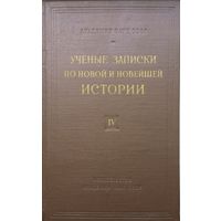 Ученые записки по Новой и Новейшей истории IV 1958
