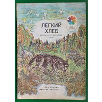 Легкий хлеб. Белорусская народная сказка. Серия : Мои первые книжки.