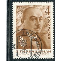 СССР 1971.. З. Палиашвили, композитор