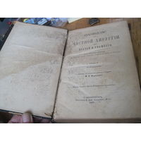 Руководство к частной хирургии для врачей и учащихся, 1887 г.