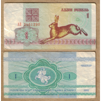 Беларусь 1 рубль 1992 серия АВ в/з Z