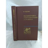 Расшифровка рентгенограмм порошков
