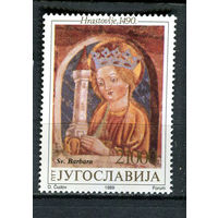 Югославия - 1989 - Искусство. Фрески Троицкой церкви в  Храстовле 21000Din - [Mi.2386] - 1 марка. MNH.  (Лот 56HF)-T41P11