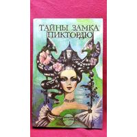 Тайны замка Пиктордю. Сказки французских писателей // Иллюстратор: Л. Счастная // Серия: Тропинкой сказки