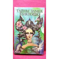 Тайны замка Пиктордю. Сказки французских писателей // Иллюстратор: Л. Счастная // Серия: Тропинкой сказки