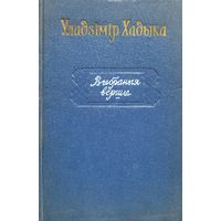 Уладзімір Хадыка Выбраныя вершы 1956