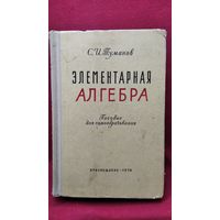 С.И. Туманов  Элементарная алгебра. Пособие для самообразования