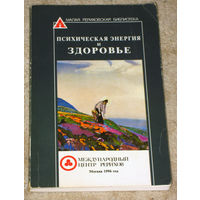 Психическая энергия и здоровье.