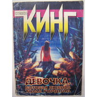 Девочка, которая любила Тома Гордона. Стивен Кинг.