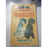 Ризеншнауцер