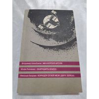 Щербаков. Ткаченко. Полунин ( фантастика)