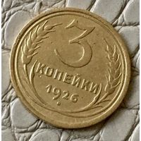 3 копейки 1926 года.