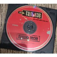 CD Игорь Тальков мр3