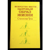 Искусство вести здоровый образ жизни. Станислав Трча. Медицина 1985 год #0174-4