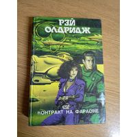Рэй Олдридж"Контракт на Фараоне"\02