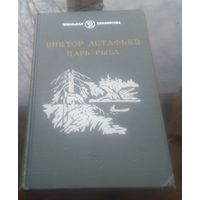 В.Астафьев Царь-рыба