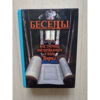 Беседы на темы недельных глав Торы