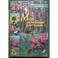 Мир целебных растений. Владимир Довженко, Алла Довженко.