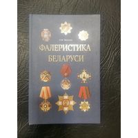 Величко А.М. Фалеристика Беларуси