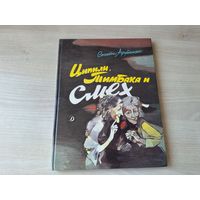 Ципили, Тимбака и смех - КАК НОВАЯ  - Сагател Арутюнян - повесть сказка, 1990