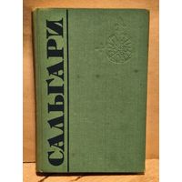Сальгари Э. - Собрание Сочинений (Том 3)