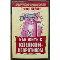 Как жить с кошкой-невротиком. Стивен Бейкер.