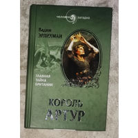 Вадим Эрлихман Король Артур