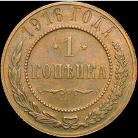 1 копейка 1916, UNC, Штемпельный блеск! С 1 Рубля!