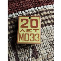 Предприятие МОЭЗ- 20 лет.