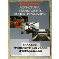 Логистика, технология, проектирование складов, транспортных узлов и терминалов.
