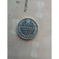 10 копеек 1910 года
