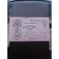 25 рублей 1909. Хорошее состояние. С 1 рубля