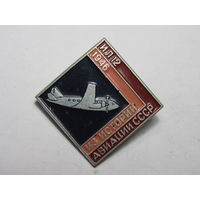 Значок из серии "Из истории авиации СССР", посвященный самолету Ил-12.