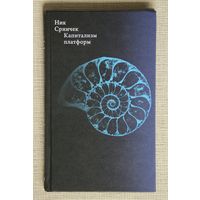 Ник Срничек "Капитализм платформ"
