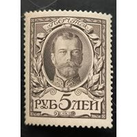 Российская Империя. Двадцатый выпуск. "300-летие дома Романовых". 5р. Николай II.