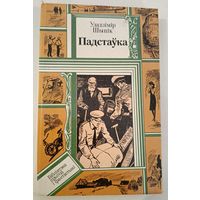 Подставка В.Шитик (на белорусском языке)