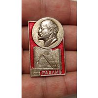 Значек знак Ленин большой,аукцион с 1 руб!