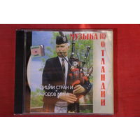 Сборник - Музыка Шотландии (CDr)