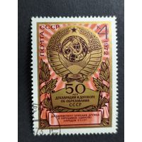 1972 СССР. 50 лет образования СССР. Герб СССР