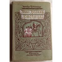 Кончаловская Наталья. Наша древняя столица. Картины из прошлого Москвы, 1966