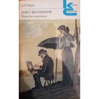 А. П. Чехов. Дом с Мезонином. Повести и рассказы