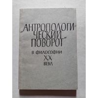 Антропологический поворот в философии 20 века. 1987 - V
