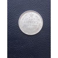 10 копеек 1915ВС. Отличное состояние. С 1 рубля
