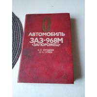 Автомобиль ЗАЗ 968М Запорожец. /67