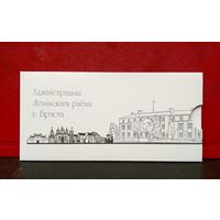 Открытка * Администрация Ленинского района города Бреста * 19.5 на 9.5 см * 2